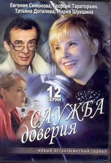 Служба доверия (2007) cериал смотреть онлайн Служба доверия (2007) cериал смотреть онлайн в хорошем качестве