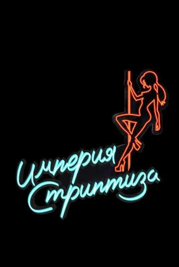 Империя стриптиза / Topless Prophet (2014) cериал смотреть онлайн Империя стриптиза / Topless Prophet (2014) cериал смотреть онлайн в хорошем качестве