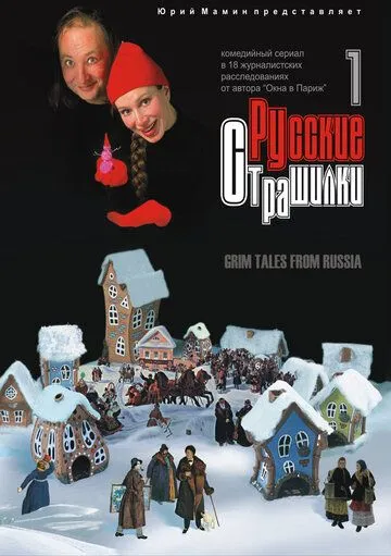 Русские страшилки (2002) cериал смотреть онлайн Русские страшилки (2002) cериал смотреть онлайн в хорошем качестве