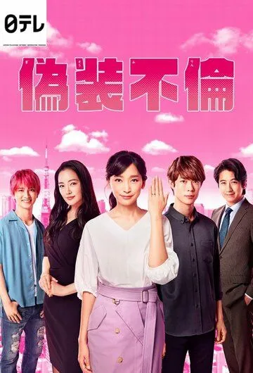 Фальшивая измена / Gisou Furin (2019) cериал смотреть онлайн Фальшивая измена / Gisou Furin (2019) cериал смотреть онлайн в хорошем качестве