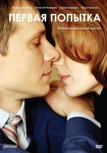 Первая попытка (2009) фильм смотреть онлайн в хорошем качестве