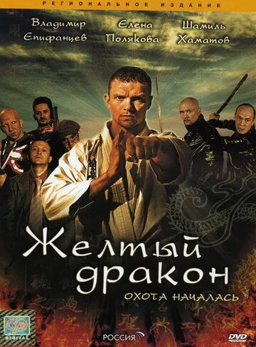 Жёлтый дракон (2007) cериал смотреть онлайн Жёлтый дракон (2007) cериал смотреть онлайн в хорошем качестве
