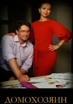 Домохозяин (2017) cериал смотреть онлайн Домохозяин (2017) cериал смотреть онлайн в хорошем качестве