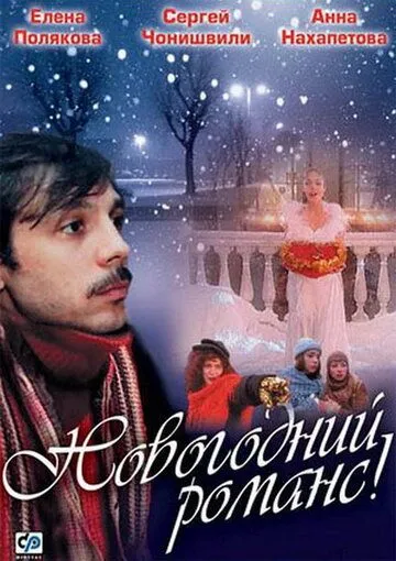 Новогодний романс (2003) фильм смотреть онлайн в хорошем качестве
