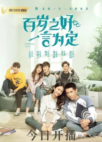 Любовь навсегда / Bai sui zhi hao, yi yan wei ding (2020) cериал смотреть онлайн в хорошем качестве