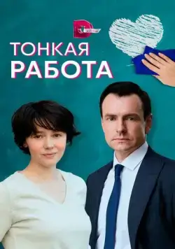Тонкая работа (2021) cериал смотреть онлайн в хорошем качестве