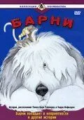 Барни / Barney (1988) мультфильм смотреть онлайн Барни / Barney (1988) мультфильм смотреть онлайн в хорошем качестве