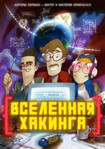 Вселенная хакинга (2021) cериал мультфильм смотреть онлайн Вселенная хакинга (2021) cериал мультфильм смотреть онлайн в хорошем качестве