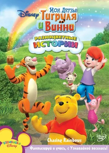 Мои друзья Тигруля и Винни / My Friends Tigger & Pooh (2007) мультфильм смотреть онлайн в хорошем качестве