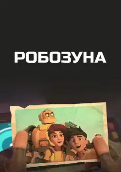 Робозуна / Robozuna (2018) мультфильм смотреть онлайн Робозуна / Robozuna (2018) мультфильм смотреть онлайн в хорошем качестве
