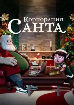 Корпорация «Санта» / Santa Inc. (2021) cериал мультфильм смотреть онлайн в хорошем качестве