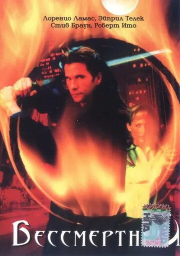 Бессмертный / The Immortal (2000) cериал смотреть онлайн в хорошем качестве