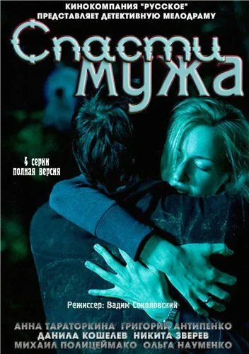 Спасти мужа (2011) cериал смотреть онлайн в хорошем качестве
