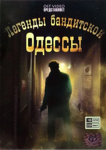 Легенды бандитской Одессы (2008) cериал смотреть онлайн в хорошем качестве