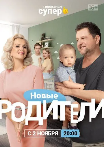 Родители 4 (2020) cериал смотреть онлайне бесплатно Смотреть Родители 4(2020) cериал в онлайне бесплатно