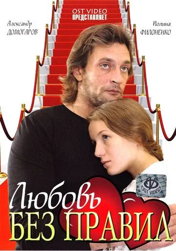 Любовь без правил (2010) фильм смотреть онлайн в хорошем качестве