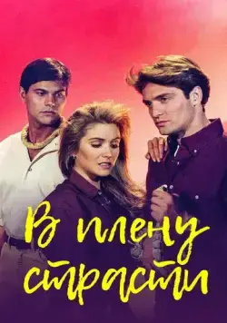 В плену страсти / Cañaveral de pasiones (1997) cериал смотреть онлайн в хорошем качестве
