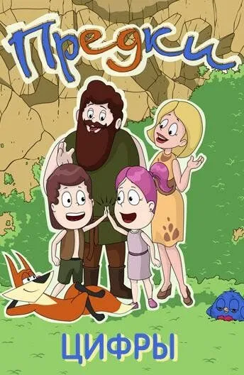 Предки. Цифры (2015) мультфильм смотреть онлайн Предки. Цифры (2015) мультфильм смотреть онлайн в хорошем качестве