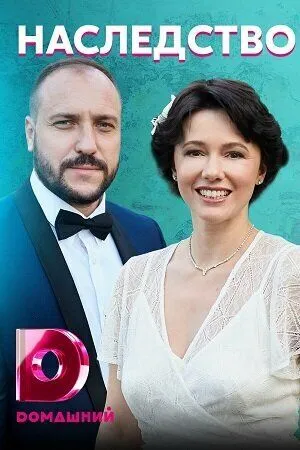 Наследство (2020) cериал смотреть онлайн в хорошем качестве