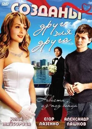 Созданы друг для друга (2007) фильм смотреть онлайн в хорошем качестве