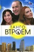 Танго втроем (2006) cериал смотреть онлайн в хорошем качестве