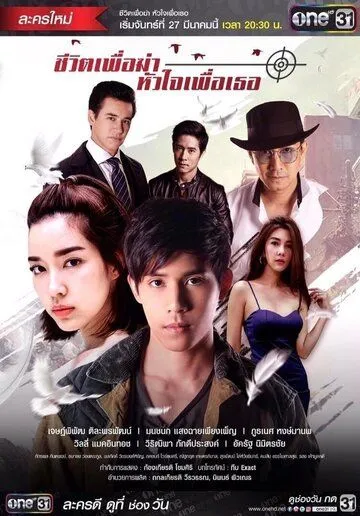 Моя жизнь для меня, моё сердце для тебя / Cheewit Puer Kah Huajai Puer Tur (2017) cериал смотреть онлайн в хорошем качестве