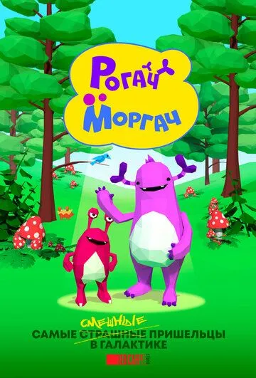 Рогач и Моргач (2019) мультфильм смотреть онлайн Рогач и Моргач (2019) мультфильм смотреть онлайн в хорошем качестве