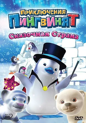 Приключения пингвинят / Ozie Boo! (2004) мультфильм смотреть онлайн Приключения пингвинят / Ozie Boo! (2004) мультфильм смотреть онлайн в хорошем качестве