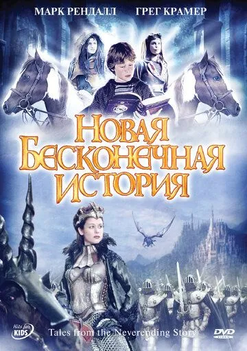Новая бесконечная история / Tales from the Neverending Story (2001) cериал смотреть онлайн в хорошем качестве