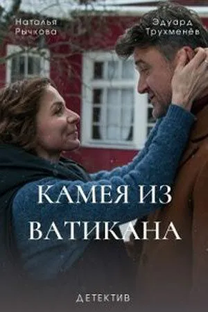 Камея из Ватикана (2022) cериал смотреть онлайн в хорошем качестве