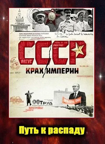 СССР. Крах империи (2011) cериал смотреть онлайн в хорошем качестве