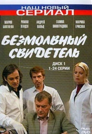 Безмолвный свидетель (2007) cериал смотреть онлайн в хорошем качестве