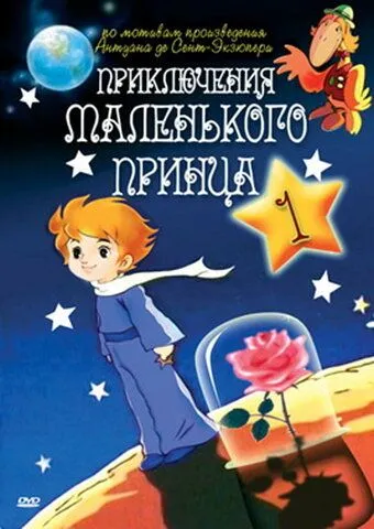 Приключения маленького принца / The Adventures of the Little Prince (1978) мультфильм смотреть онлайн Приключения маленького принца / The Adventures of the Little Prince (1978) мультфильм смотреть онлайн в хорошем качестве