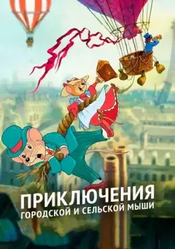 Приключения отважных кузенов / The Country Mouse and the City Mouse Adventures (1997) мультфильм смотреть онлайн в хорошем качестве