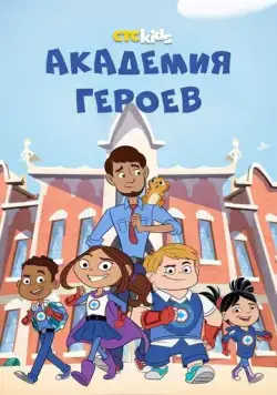 Академия героев / Hero Elementary (2020) мультфильм смотреть онлайн Академия героев / Hero Elementary (2020) мультфильм смотреть онлайн в хорошем качестве