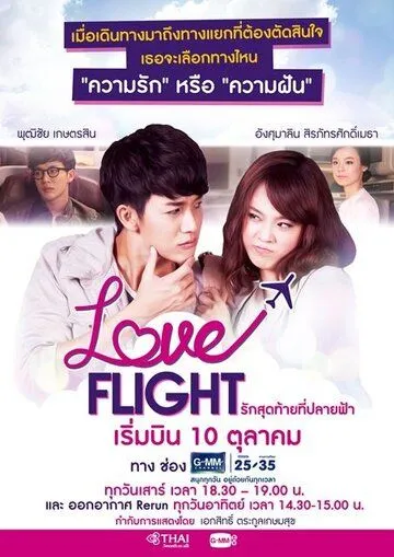 Полёт любви / Love Flight: Rak Sut Tai Tee Bpaai Fah (2015) cериал смотреть онлайне бесплатно Смотреть Полёт любви / Love Flight: Rak Sut Tai Tee Bpaai Fah(2015) cериал в онлайне бесплатно