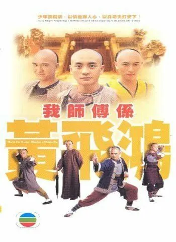 Мастер кунг-фу / Wong Fei Hung (2004) cериал смотреть онлайн в хорошем качестве