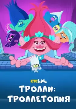 Тролли: Троллетопия / Trolls: TrollsTopia (2020) мультфильм смотреть онлайн Тролли: Троллетопия / Trolls: TrollsTopia (2020) мультфильм смотреть онлайн в хорошем качестве
