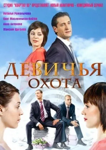 Девичья охота (2011) cериал смотреть онлайн в хорошем качестве