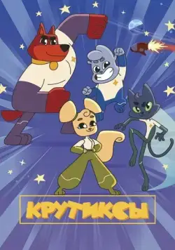 Крутиксы (2021) мультфильм смотреть онлайн Крутиксы (2021) мультфильм смотреть онлайн в хорошем качестве