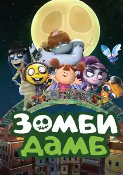 Зомби Дамб / Zombie Dumb (2014) мультфильм смотреть онлайн Зомби Дамб / Zombie Dumb (2014) мультфильм смотреть онлайн в хорошем качестве