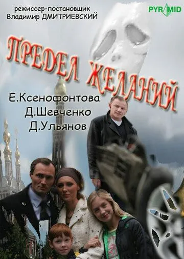 Предел желаний (2007) cериал смотреть онлайн в хорошем качестве