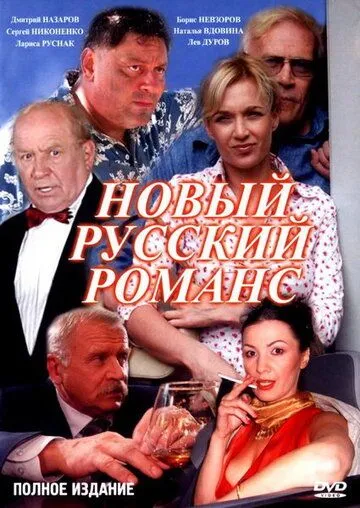 Новый русский романс (2005) cериал смотреть онлайн в хорошем качестве
