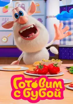 Готовим с Бубой (2020) мультфильм смотреть онлайн Готовим с Бубой (2020) мультфильм смотреть онлайн в хорошем качестве