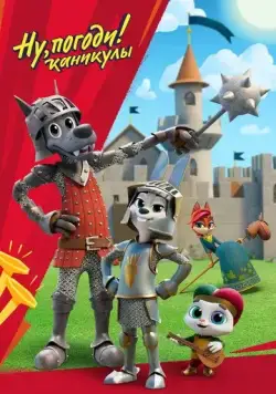Ну, погоди! Каникулы (2021) cериал мультфильм 1-4 сезоны 1-1,2,3 серии смотреть онлайне бесплатно Смотреть Ну, погоди! Каникулы(2021) cериал мультфильм 1-4 сезон 1-1,2,3 серия в онлайне бесплатно