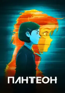 Пантеон / Pantheon (2022) мультфильм смотреть онлайн Пантеон / Pantheon (2022) мультфильм смотреть онлайн в хорошем качестве