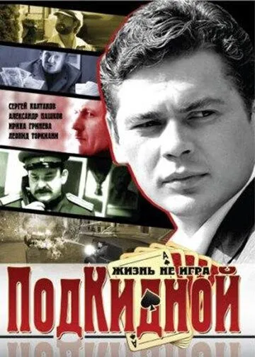 Подкидной (2005) cериал смотреть онлайн в хорошем качестве