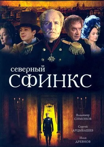 Северный сфинкс (2003) cериал смотреть онлайн в хорошем качестве