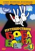 Путешествия Боба и Бобби / Bob a Bobek, králíci z klobouku (1979) мультфильм смотреть онлайн Путешествия Боба и Бобби / Bob a Bobek, králíci z klobouku (1979) мультфильм смотреть онлайн в хорошем качестве