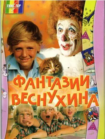 Фантазии Веснухина (1976) фильм смотреть онлайн Фантазии Веснухина (1976) фильм смотреть онлайн в хорошем качестве